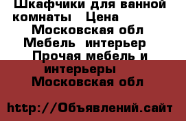Шкафчики для ванной комнаты › Цена ­ 2 000 - Московская обл. Мебель, интерьер » Прочая мебель и интерьеры   . Московская обл.